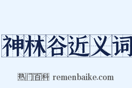 神林谷近义词是什么意思的图片